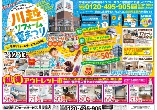 「川越リフォーム夏祭り」開催！