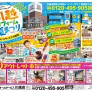 「川越リフォーム夏祭り」開催!