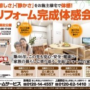 リフォーム完成体感会