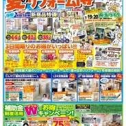 夏のリフォーム博 開催!