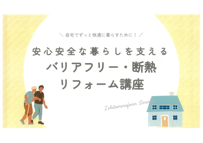 リフォーム 福井