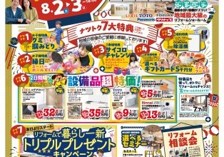夏のリフォーム相談祭開催！