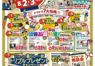 夏のリフォーム相談会