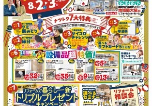 夏のリフォーム相談会