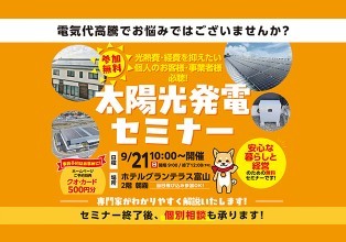 太陽光発電セミナー in ホテルグランテラス富山