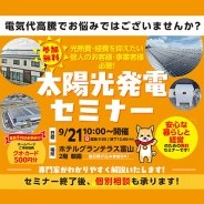 太陽光発電セミナー in ホテルグランテラス富山