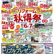 リフォーム 秋得祭