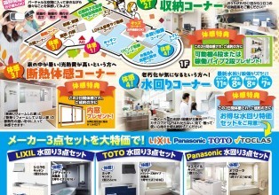 リフォーム体感会［福井店］