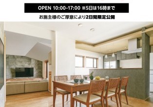 リフォーム完成見学会 石川県加賀市 築37年