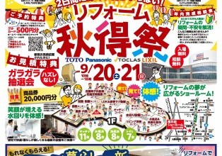 リフォーム秋得祭