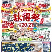 リフォーム秋得祭
