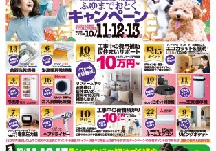 冬までお得！キャンペーン開催！！
