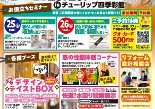 砺波暮らし向上リフォームフェアinチューリップ四季彩館