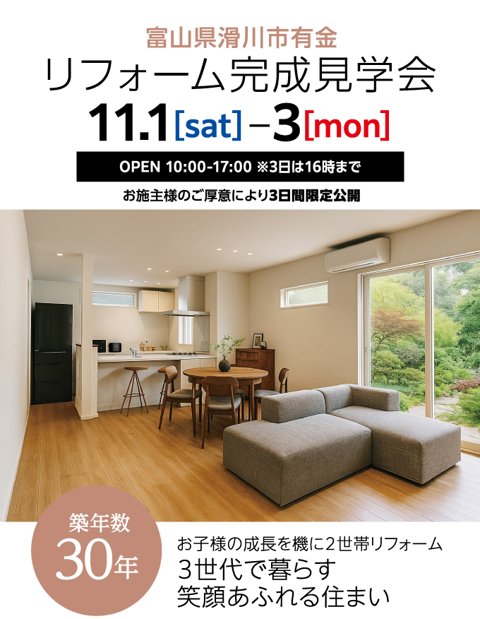 リフォーム完成見学会