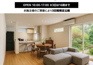 リフォーム完成見学会 富山県滑川市 築30年