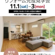 リフォーム完成見学会 富山県滑川市 築30年
