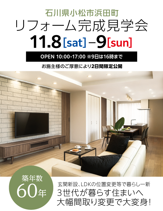 リフォーム完成見学会