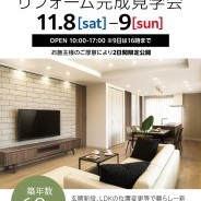 リフォーム完成見学会 石川県小松市 築60年