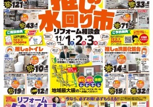 推しの水回り市　リフォーム相談会開催！
