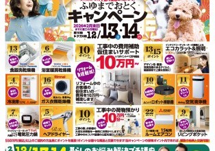 ふゆまでおとく キャンペーン