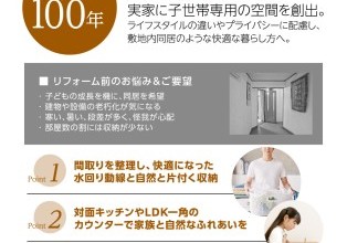 二世帯リフォーム完成見学会 富山県高岡市戸出町 築100年