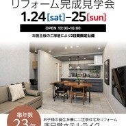 リフォーム完成見学会 富山県富山市婦中町下轡田 築23年