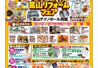 くらしマルシェ×富山リフォームフェアinテクノホール西館