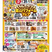 くらしマルシェ×富山リフォームフェアinテクノホール西館