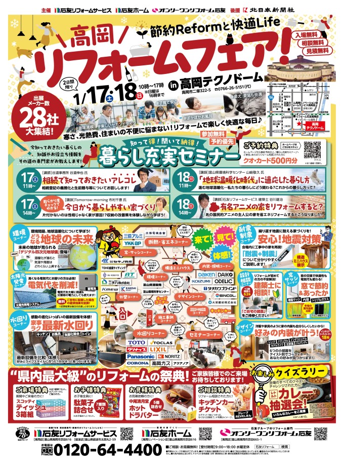 リフォーム 高岡リフォームフェア