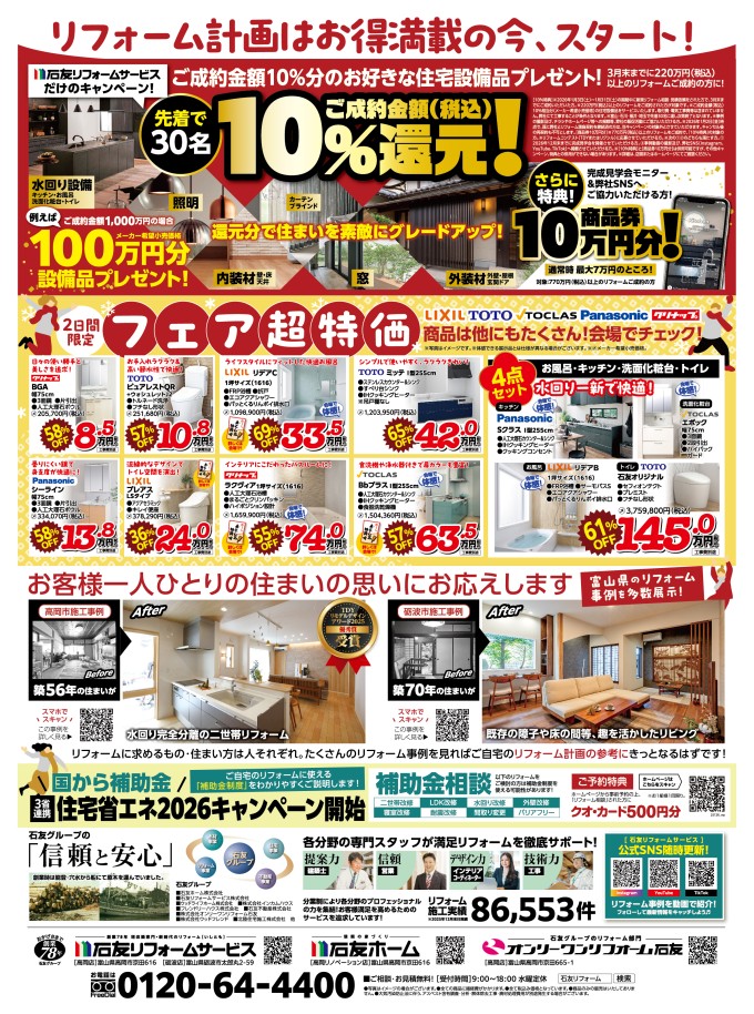 リフォーム 高岡リフォームフェア