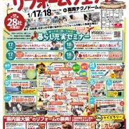 高岡リフォームフェア in 高岡テクノドーム