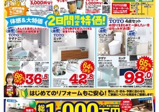 「TOTO川越ショールームリフォーム大相談会」開催！