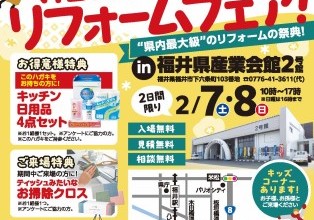 福井リフォームフェア開催！