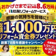 創業78周年感謝キャンペーン