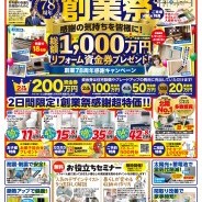 ［羽咋店］石友リフォームサービス78周年創業祭