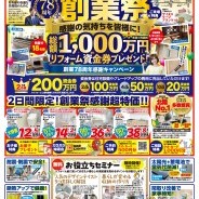 石友リフォームサービス78周年創業祭