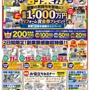 ［羽咋店］石友リフォーム78周年創業祭