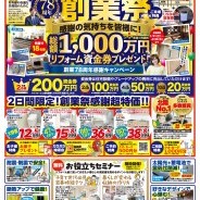 石友リフォームサービス78周年！創業祭