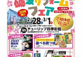 砺波リフォームフェア