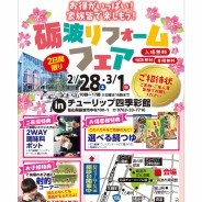 砺波リフォームフェア