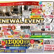 ショールーム リニューアルイベント　開催！