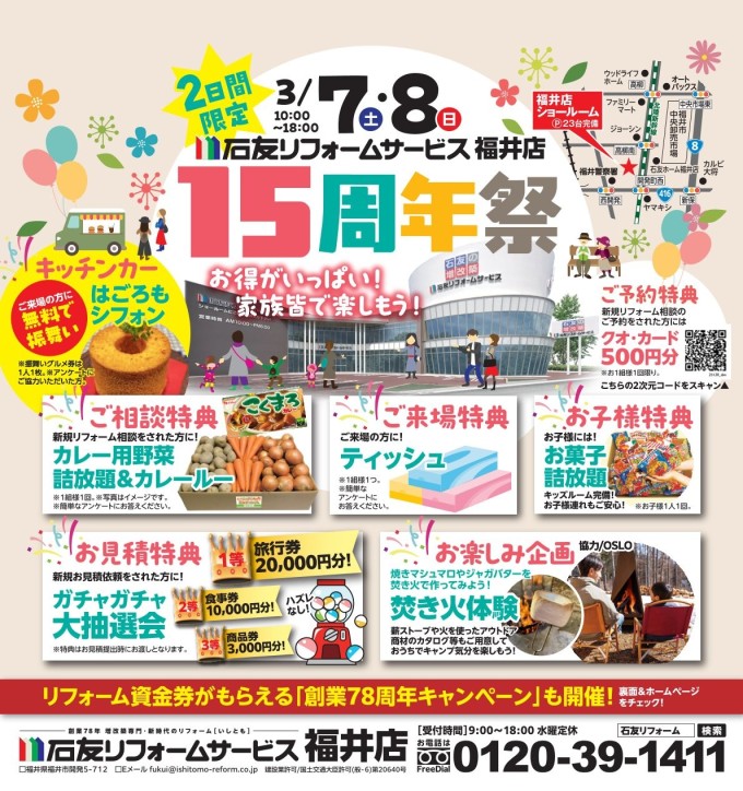 リフォーム 福井 15周年祭
