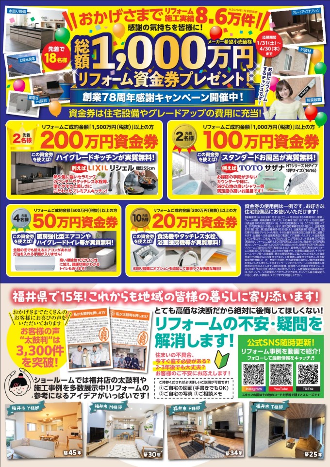 リフォーム 福井 15周年祭