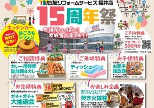 石友リフォームサービス福井店 15周年祭