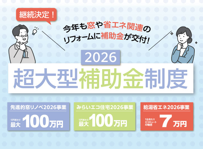 住宅省エネ2026キャンペーン
