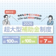速報！住宅省エネ2026キャンペーン