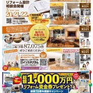 住まい再設計相談会開催！