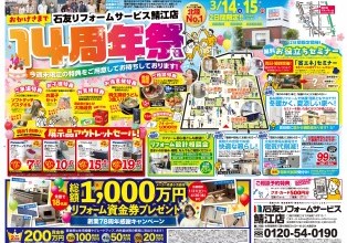 おかげさまで　石友リフォームサービス鯖江店　14周年開催！