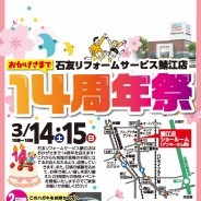 おかげさまで　石友リフォームサービス鯖江店　14周年開催！