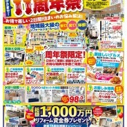 ［羽咋店］石友リフォームサービス羽咋店11周年祭